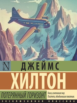 cover image of Потерянный горизонт